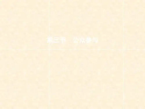高中地理 第五章 环境管理及公众参与 第三节 公众参与课件 新人教版选修6(1)