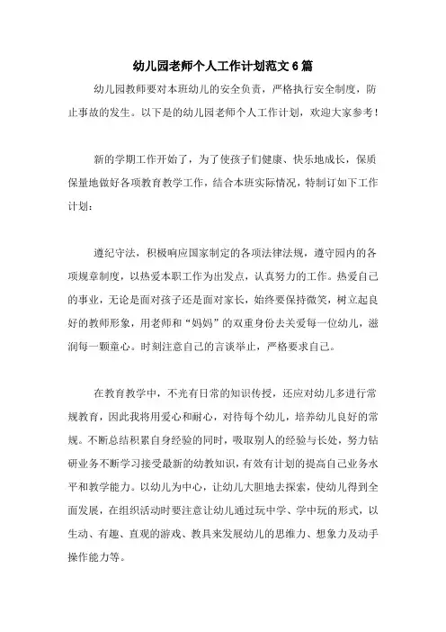 2020年幼儿园老师个人工作计划范文6篇