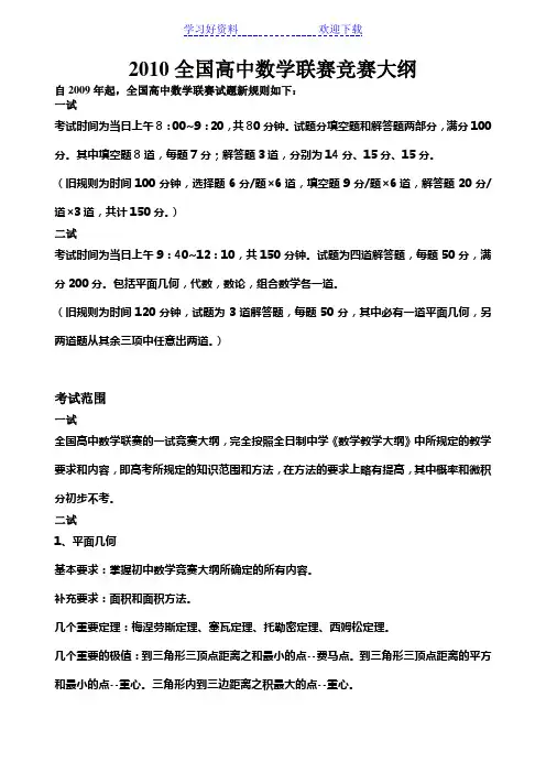 全国高中数学联赛竞赛大纲