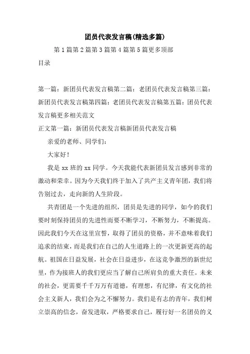 最新团员代表发言稿(精选多篇) 演讲 讲话 致辞