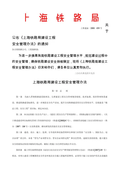 上海铁路局建设工程安全管理办法