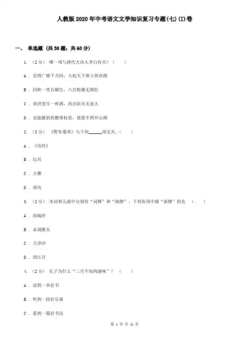 人教版2020年中考语文文学知识复习专题(七)(I)卷
