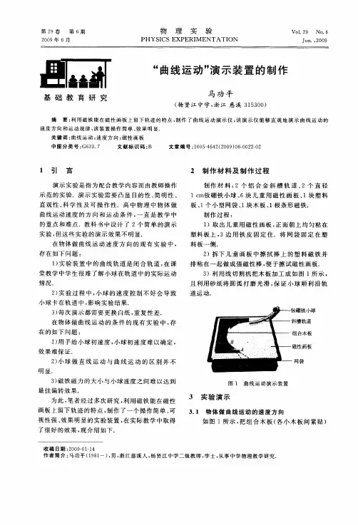 “曲线运动”演示装置的制作