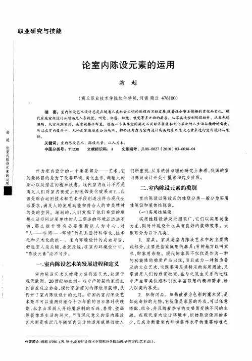 论室内陈设元素的运用