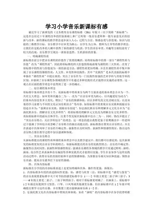 学习小学音乐新课标有感