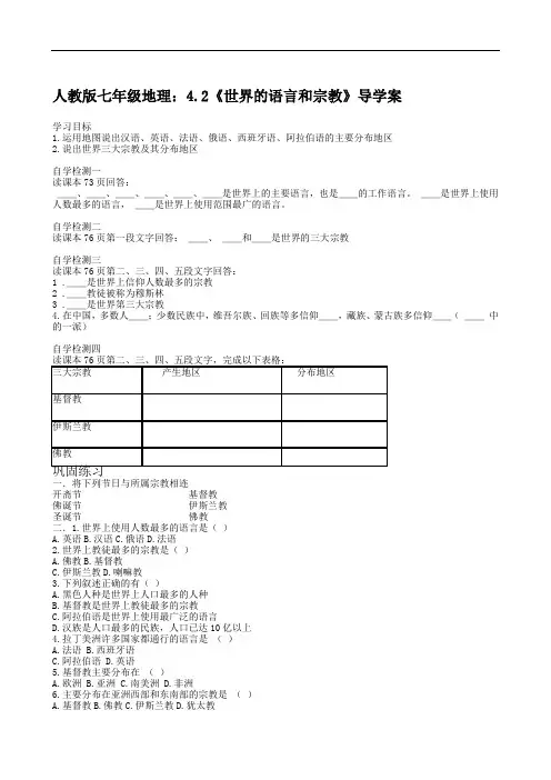 123地理：4.2《世界的语言和宗教》导学案(人教版七年级上)