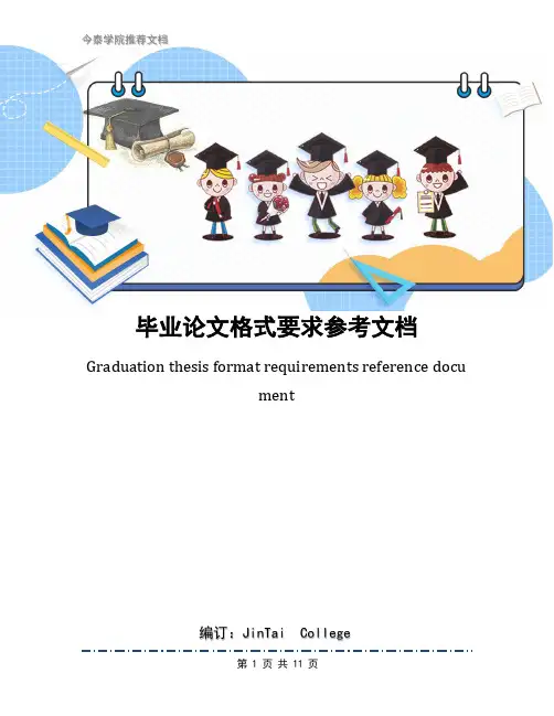 毕业论文格式要求参考文档