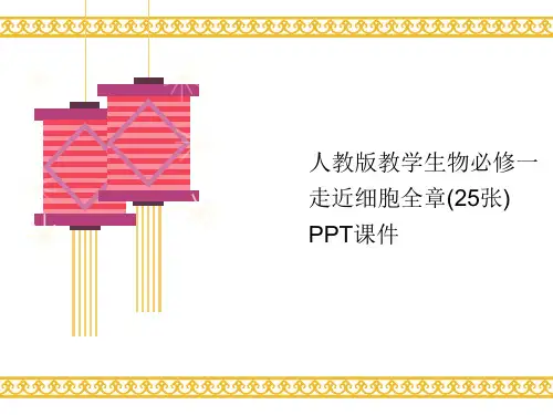 人教版教学生物必修一走近细胞全章(25张) PPT课件