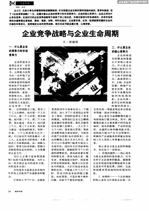 企业竞争战略与企业生命周期