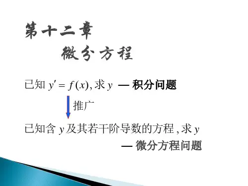 微分方程基本概念