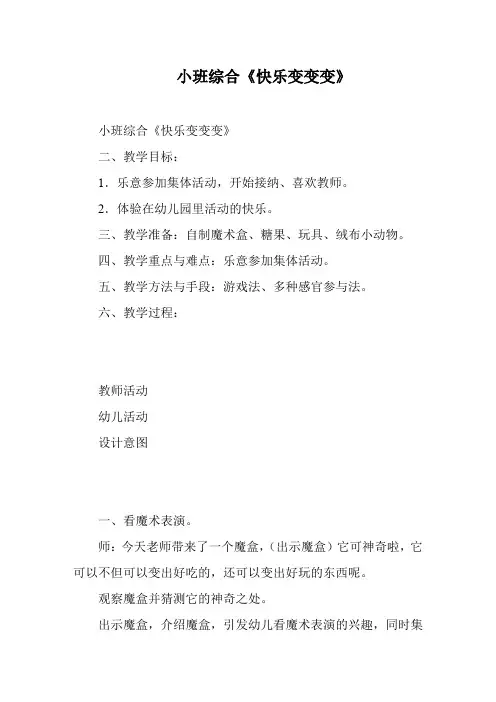 小班综合《快乐变变变》