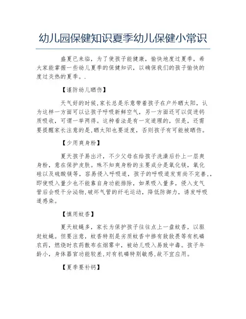 幼儿园保健知识夏季幼儿保健小常识
