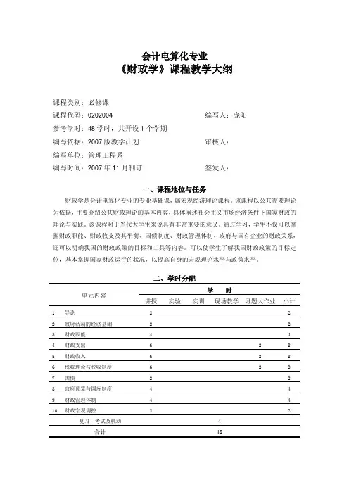 016《财政学》教学大纲