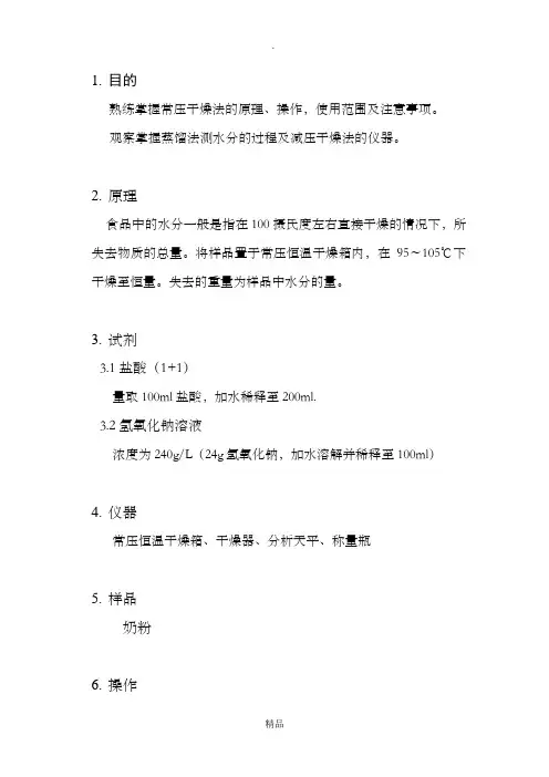 食品中水分的测定实验报告