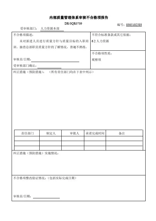 内部质量管理体系审核不合格项报告