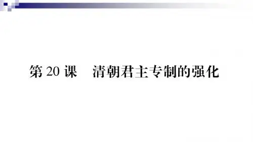 七年级历史下册第三单元明清时期统一多民族国家的巩固与发展第20课清朝君主专制的强化课件新人教版2