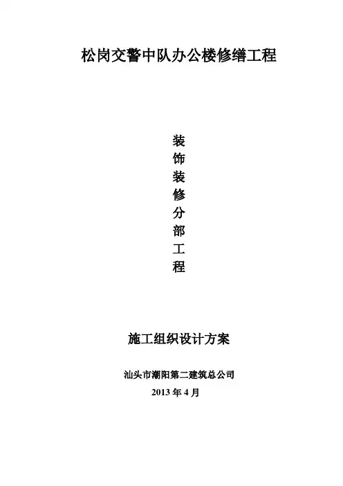 装饰装修分部工程施工方案