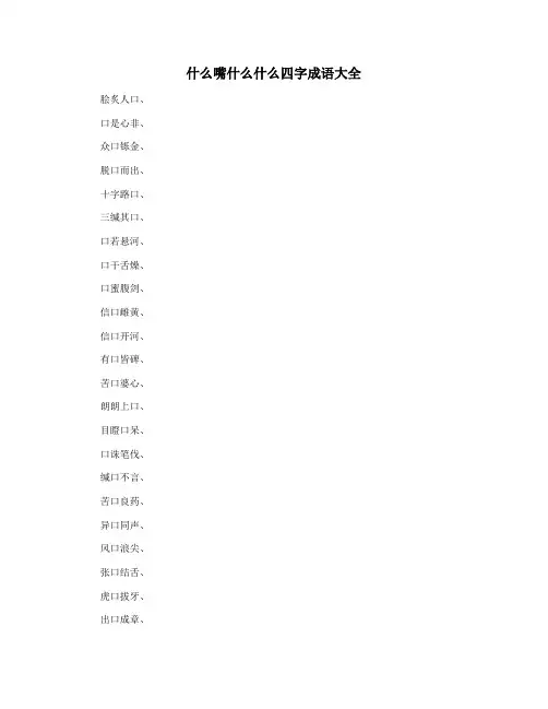 什么嘴什么什么四字成语大全
