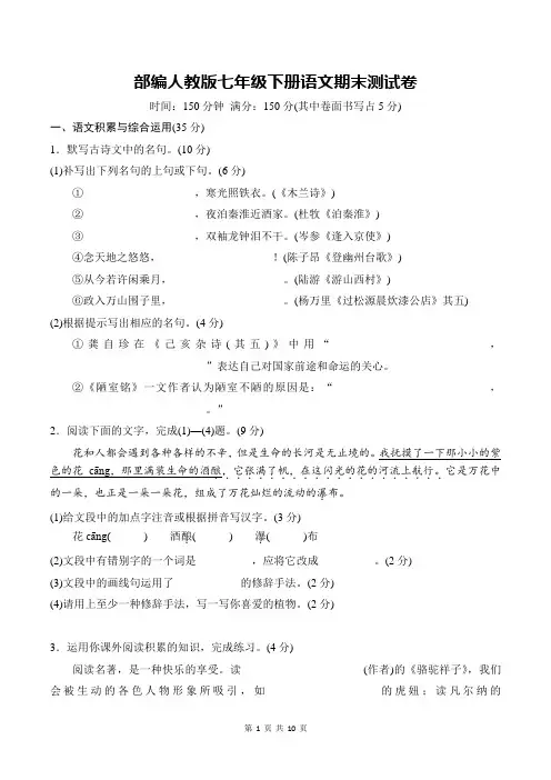 部编人教版七年级下册语文期末测试卷(含答案)