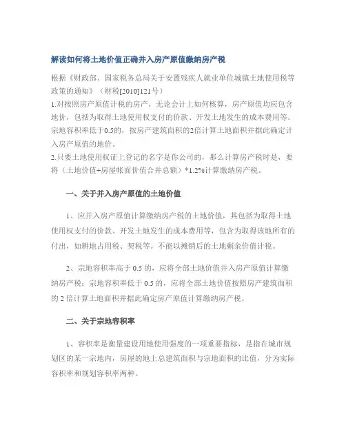 解读如何将土地价值正确并入房产原值缴纳房产税