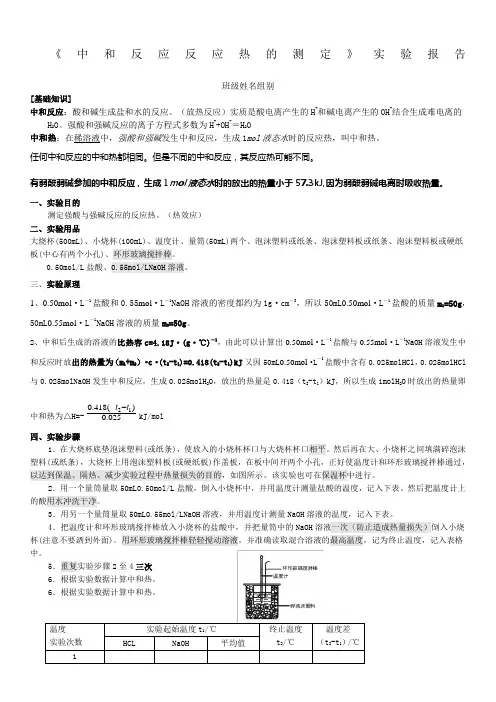 中和反应反应热的测定实验报告 (1)