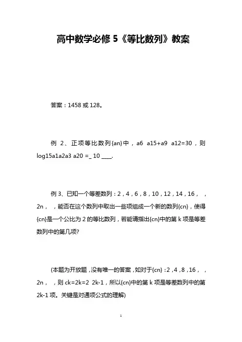 高中数学必修5《等比数列》教案