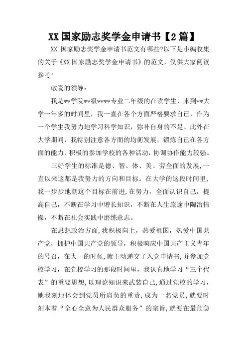 XX国家励志奖学金申请书【2篇】