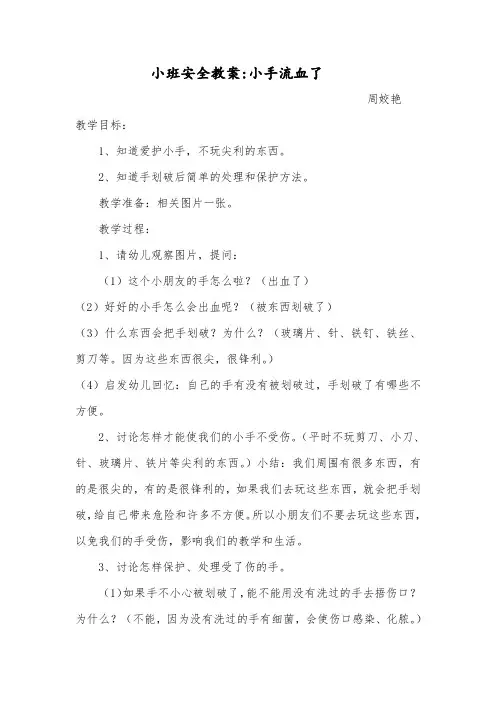 小班安全教案_小手流血了