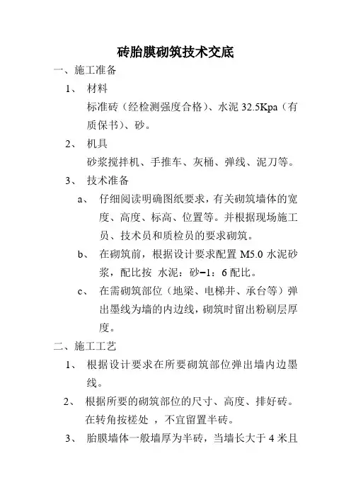 砖胎膜砌筑技术交底
