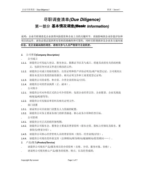 公司尽职调查详细清单