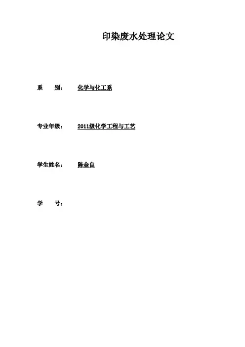 印染废水处理论文