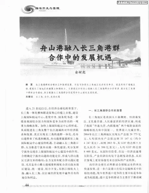 舟山港融入长三角港群合作中的发展机遇