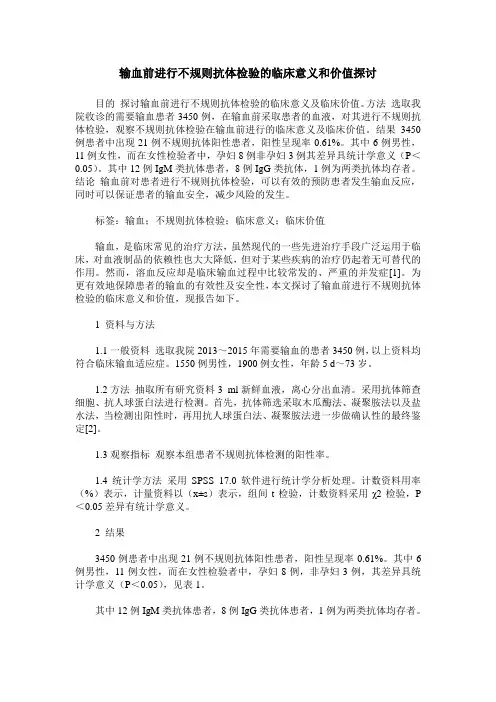 输血前进行不规则抗体检验的临床意义和价值探讨
