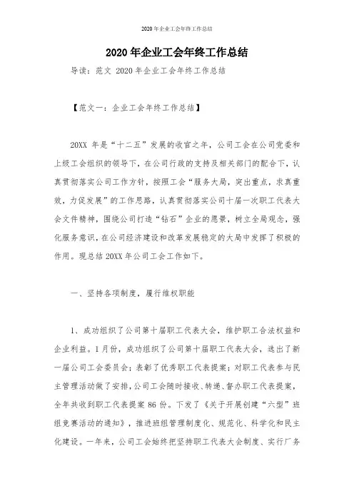 2020年企业工会年终工作总结