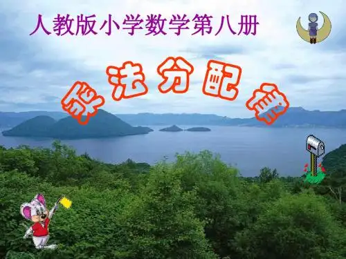 3乘法分配律课件(新人教版小学数学第八册)