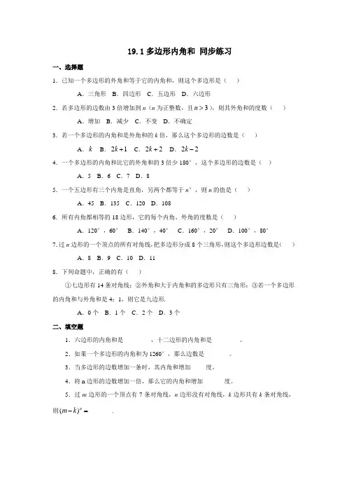 沪科版八年级数学下册19.1：多边形内角和 同步练习(含答案)