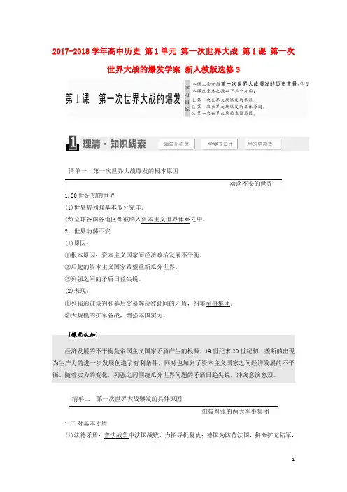 2017-2018学年高中历史第1单元第一次世界大战第1课第一次世界大战的爆发学案新人教版选修3