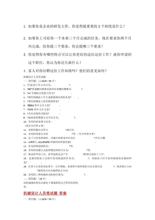 机械工程师面试题和答案