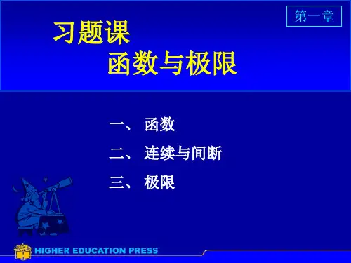 高等数学同济第七版第一章