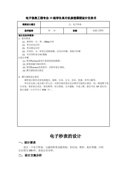 电子秒表课程设计报告