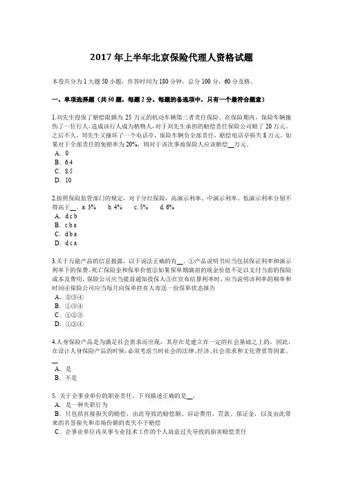 2017年上半年北京保险代理人资格试题