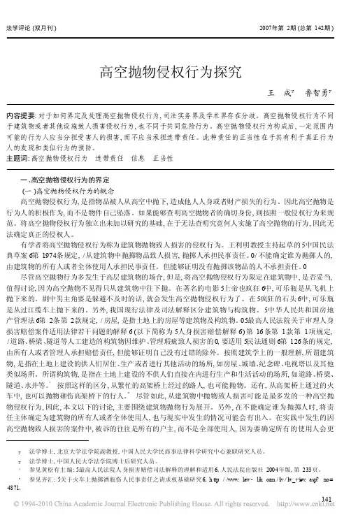 高空抛物侵权行为探究