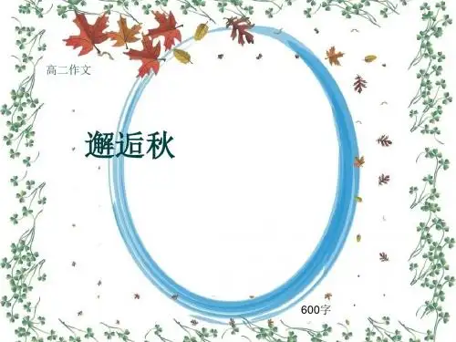 高二作文《邂逅秋》600字