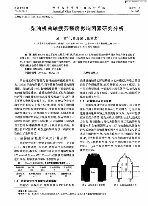 柴油机曲轴疲劳强度影响因素研究分析