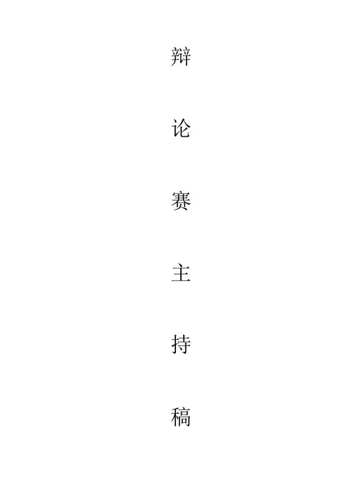 辩论赛主持人主持稿doc(2)
