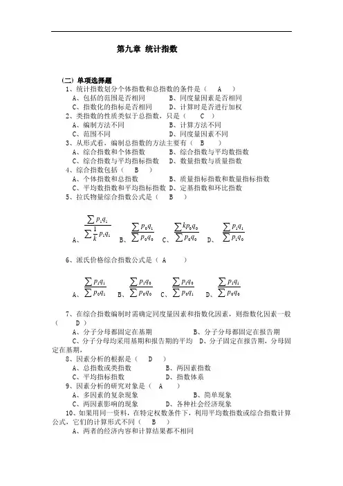 统计学第九章  统计指数试题及答案