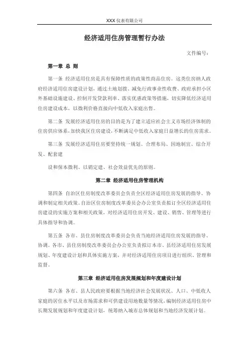 经济适用住房管理暂行办法