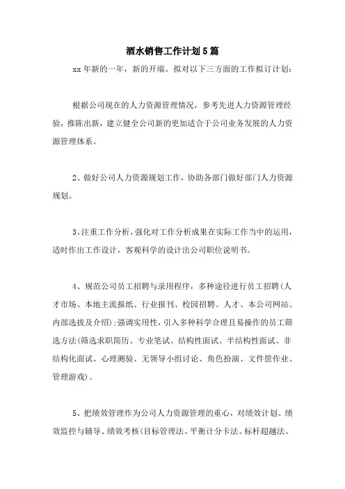 2020年酒水销售工作计划5篇