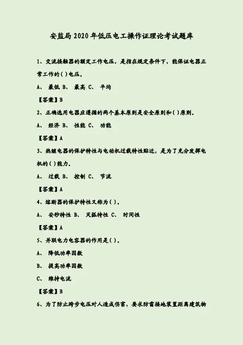 安监局2020年低压电工操作证理论考试题库
