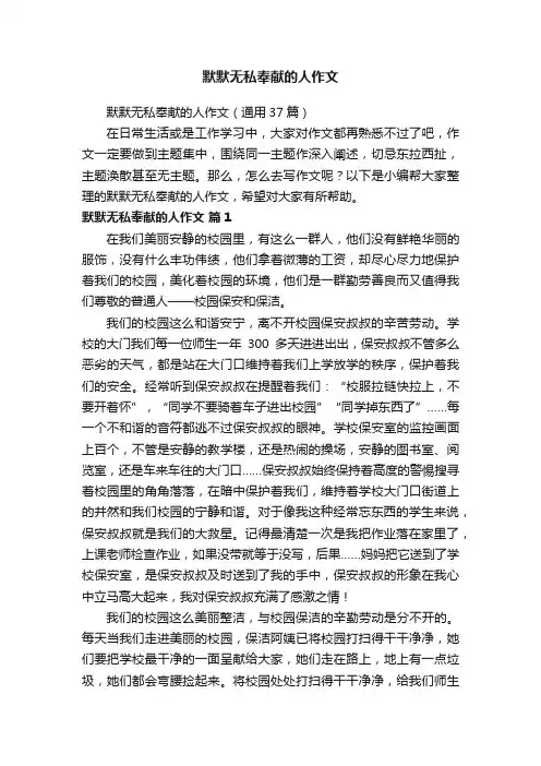 默默无私奉献的人作文（通用37篇）